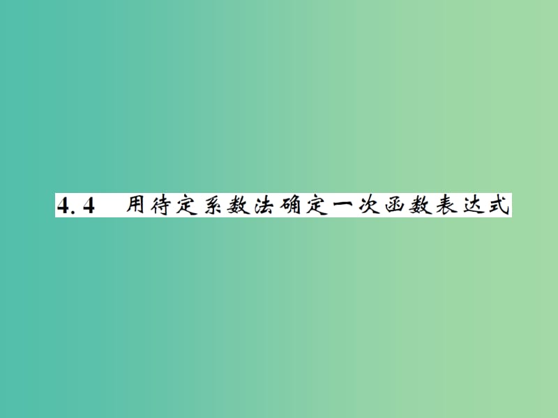 八年级数学下册 第四章 一次函数 4.4 用待定系数法确定一次函数表达式课件 （新版）湘教版.ppt_第1页