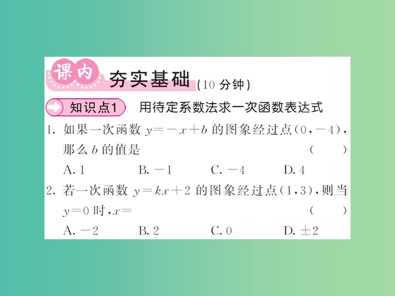 八年级数学下册 第四章 一次函数 4.4 用待定系数法确定一次函数表达式课件 （新版）湘教版.ppt_第3页