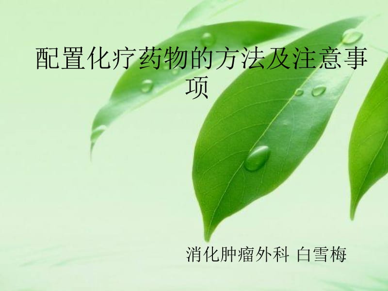 常见化疗药物使用注意事项.ppt_第1页