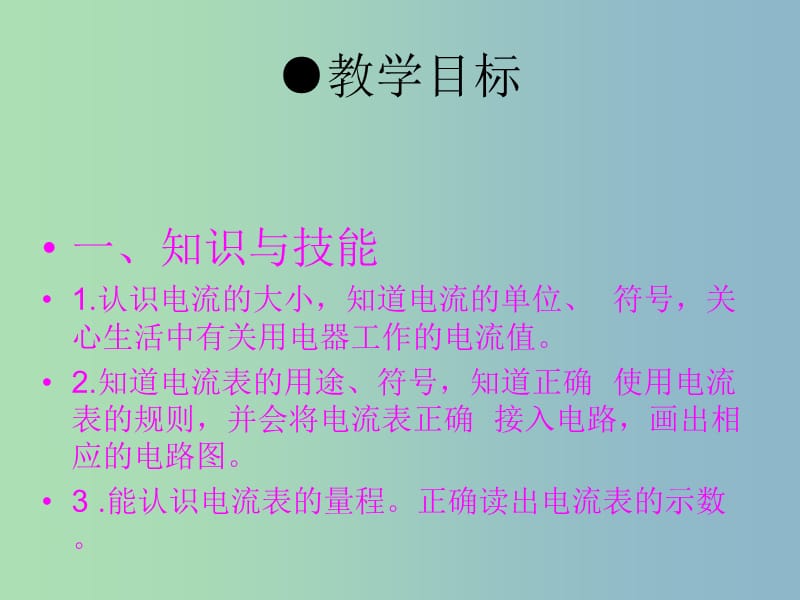 八年级物理上册《5.4 电流的强弱》课件2 新人教版.ppt_第2页