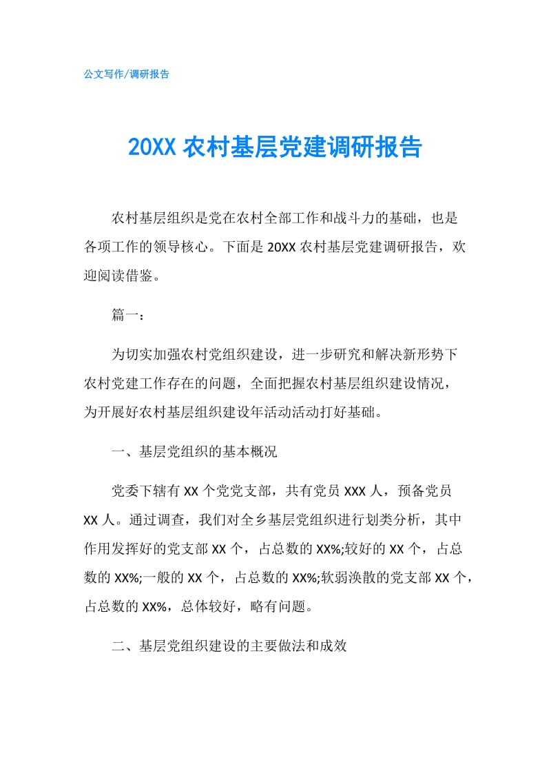 20XX农村基层党建调研报告.doc_第1页