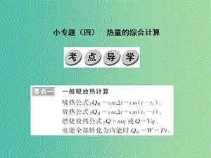 中考物理 小專題（四）熱量的綜合計(jì)算復(fù)習(xí)課件 （新版）新人教版.ppt