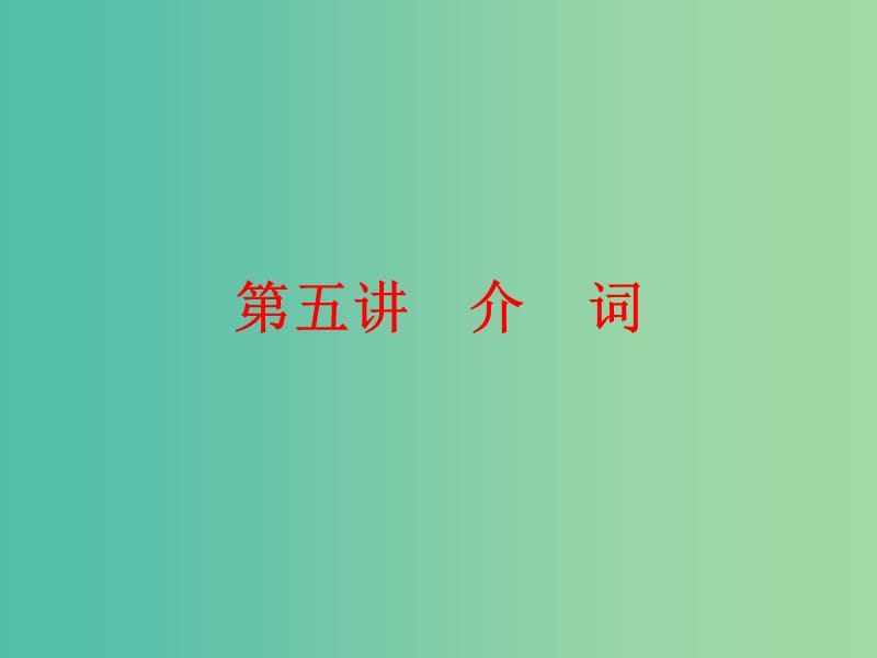 中考英语二轮复习 语法精析强化训练 第五讲 介词课件 外研版.ppt_第1页