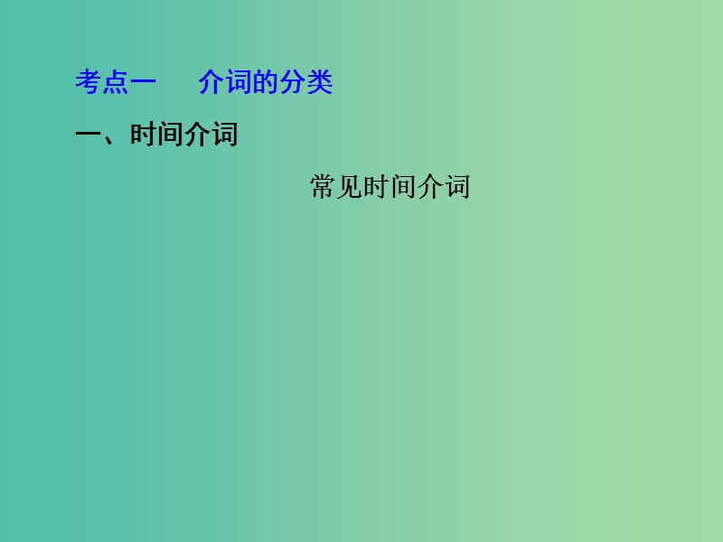 中考英语二轮复习 语法精析强化训练 第五讲 介词课件 外研版.ppt_第3页