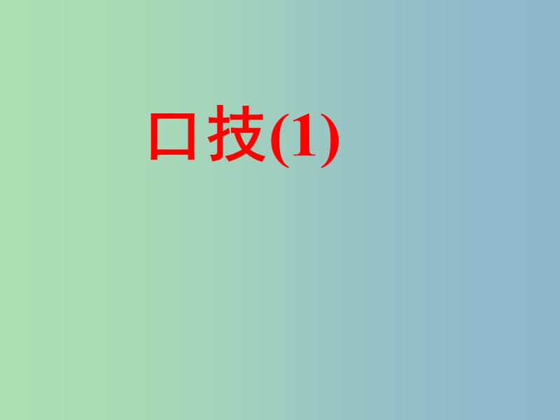 七年级语文下册 20 口技课件1 新人教版.ppt_第1页