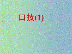 七年級(jí)語(yǔ)文下冊(cè) 20 口技課件1 新人教版.ppt