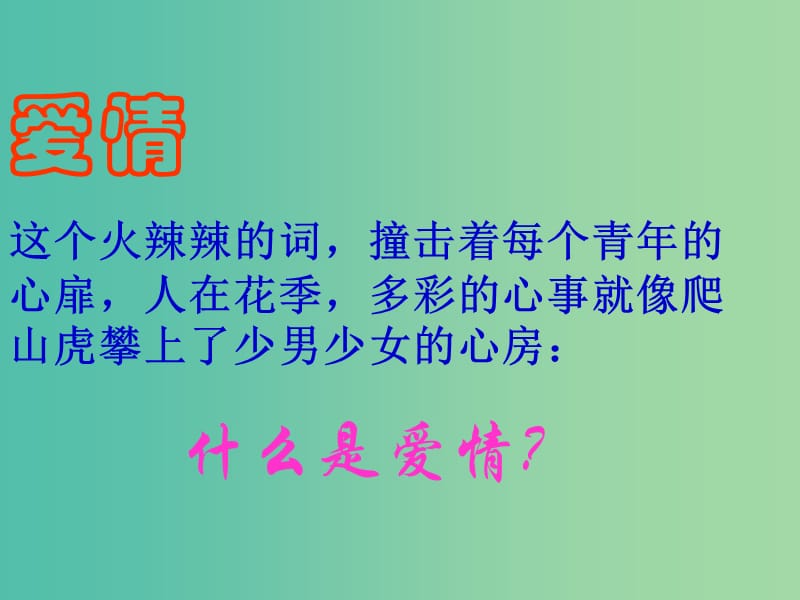 九年级语文上册 2.8 致女儿的信课件 新人教版.ppt_第1页