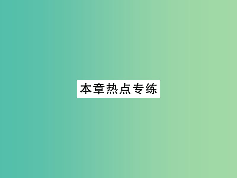 八年级数学下册 第三章 图形的平移与旋转热点专练课件 （新版）北师大版.ppt_第1页