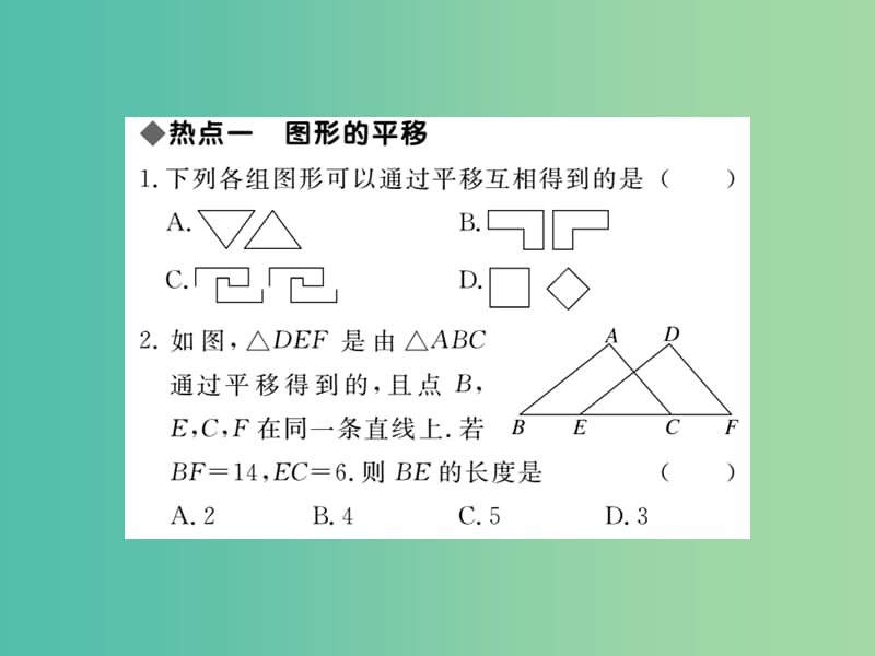 八年级数学下册 第三章 图形的平移与旋转热点专练课件 （新版）北师大版.ppt_第2页