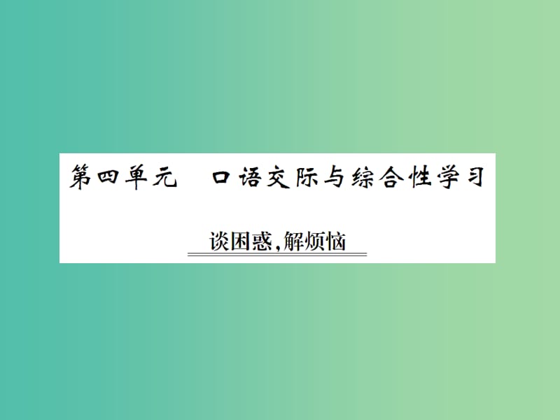 九年级语文上册 第四单元 口语交际与综合性学习课件 语文版.ppt_第1页