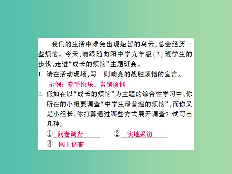 九年级语文上册 第四单元 口语交际与综合性学习课件 语文版.ppt_第2页