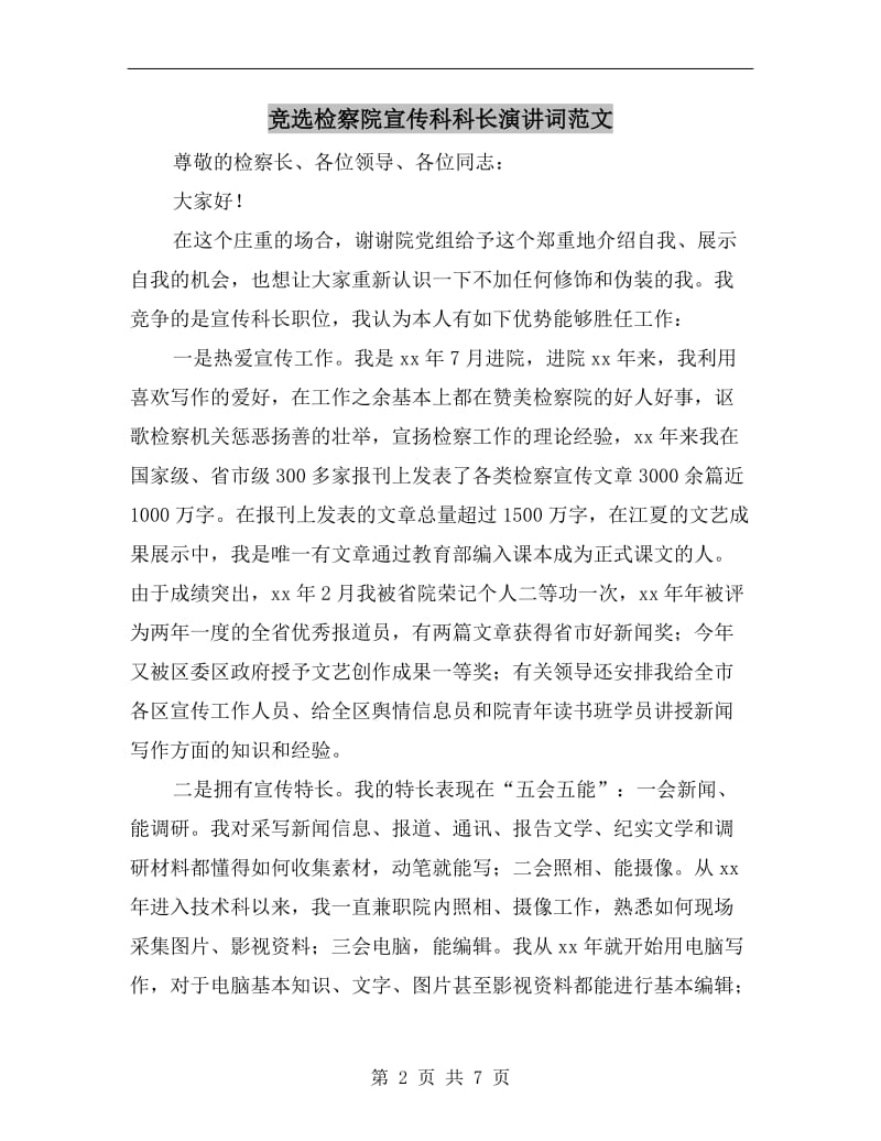 竞选检察院宣传科科长演讲词范文.doc_第2页