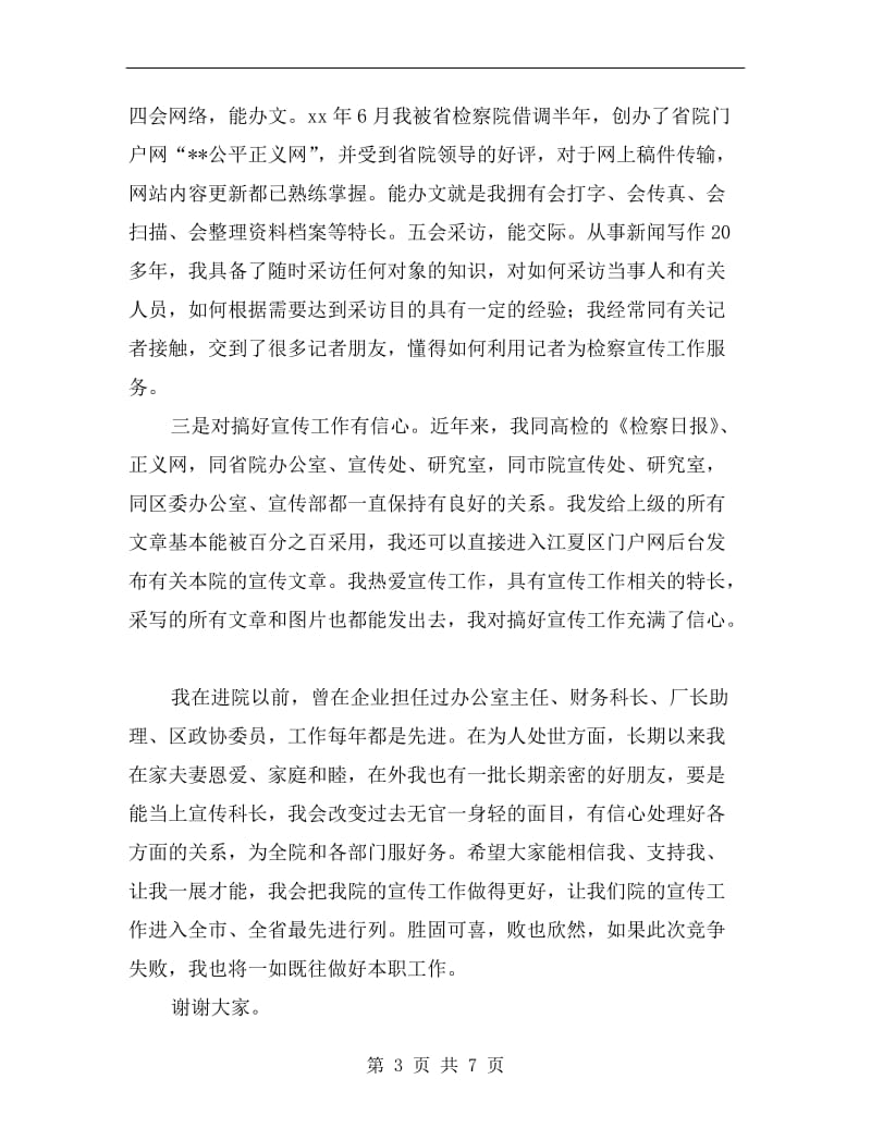 竞选检察院宣传科科长演讲词范文.doc_第3页