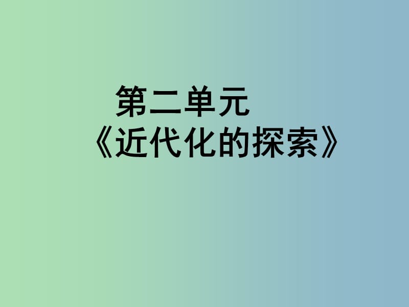 八年级历史上册 第二单元《近代化的探索》复习课件 新人教版.ppt_第1页