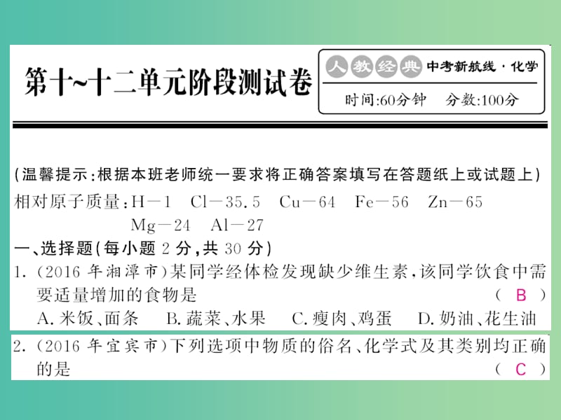 中考化学第一轮复习 系统梳理 夯基固本 第10-12单元阶段测试卷课件 新人教版.ppt_第1页