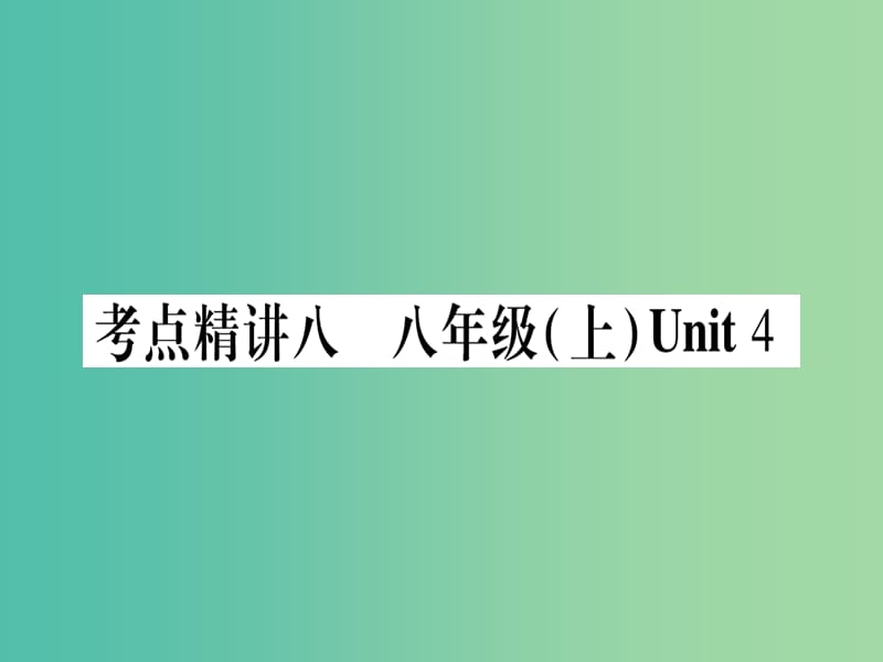 中考英语总复习 第一篇 教材系统复习 考点精讲8 八上 Unit 4课件 仁爱版.ppt_第1页