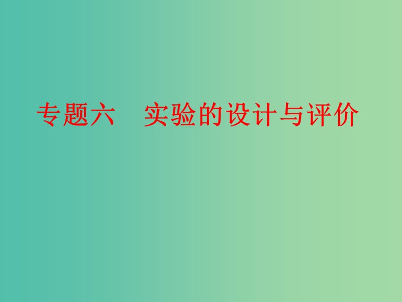 中考化学二轮复习 专题突破强化训练 专题六 实验的设计与评价课件 鲁教版.ppt_第1页