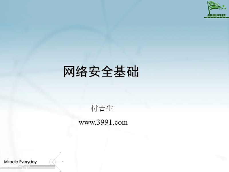 计算机网络安全ppt课件.ppt_第1页