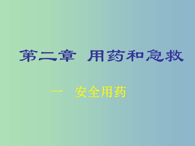 八年级生物下册 8.2 用药和急救课件 新人教版.ppt_第1页