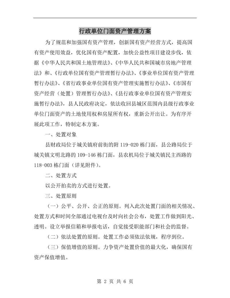 行政单位门面资产管理方案A.doc_第2页