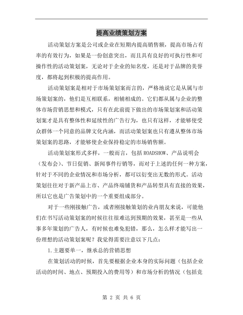 提高业绩策划方案.doc_第2页