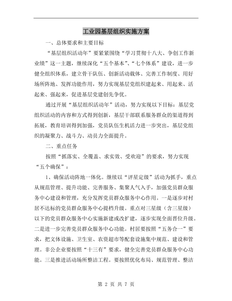 工业园基层组织实施方案.doc_第2页