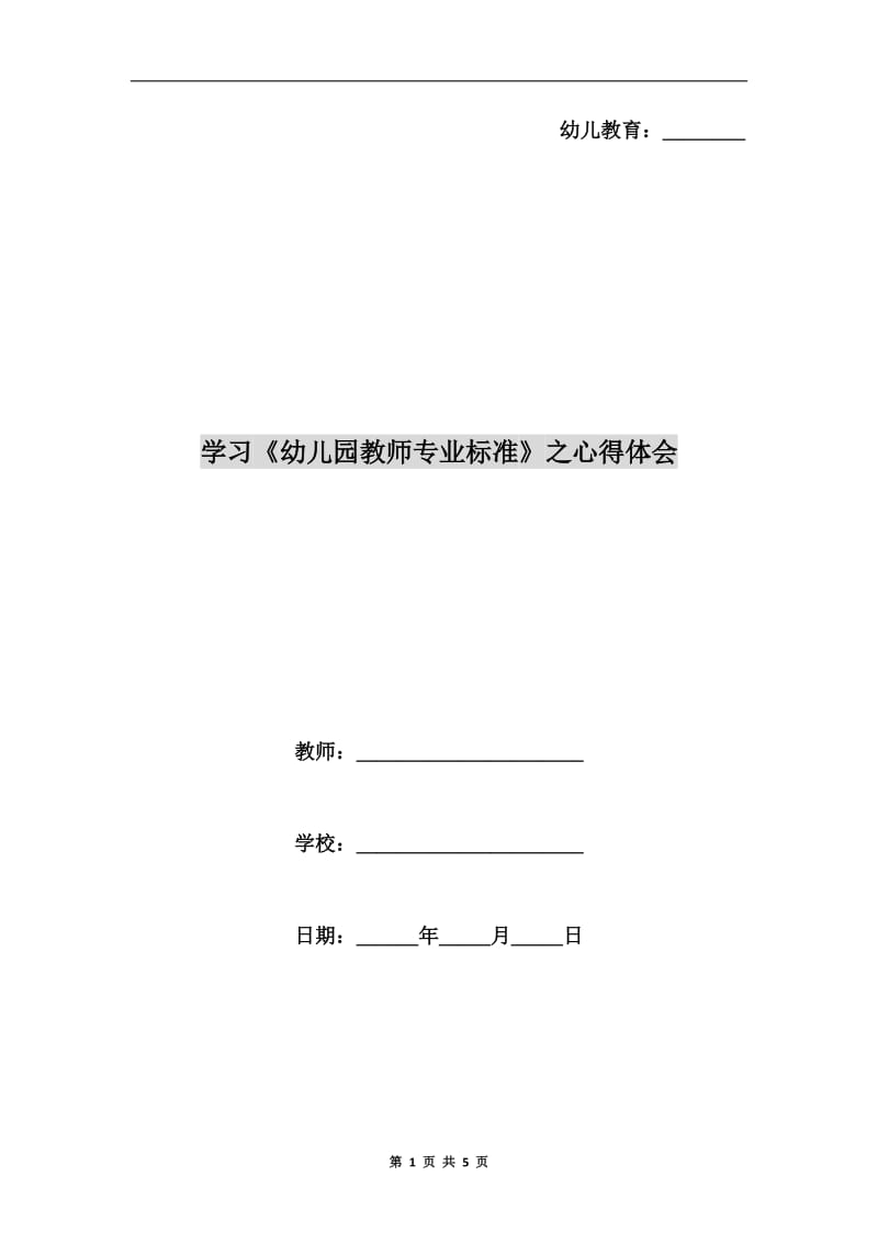 学习《幼儿园教师专业标准》之心得体会.doc_第1页