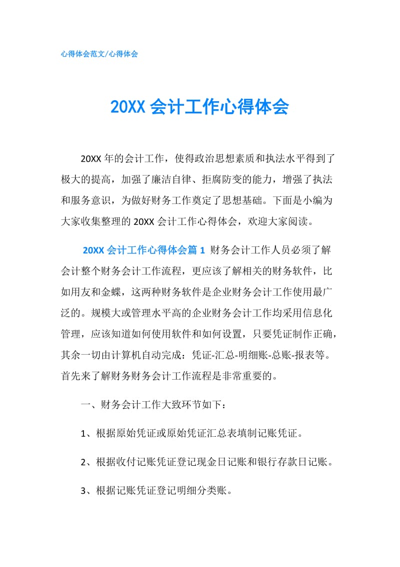 20XX会计工作心得体会.doc_第1页