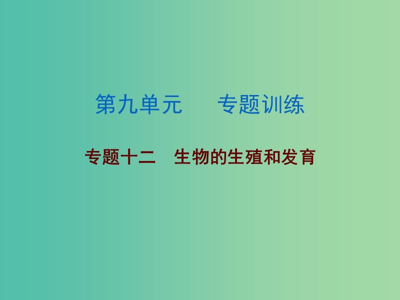 中考生物总复习 第九单元 专题训练十二 生物的生殖和发育课件.ppt_第1页