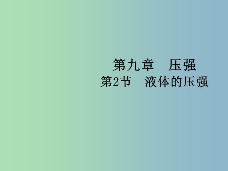 八年级物理下册《9.2 液体的压强》课件 （新版）新人教版.ppt_第1页