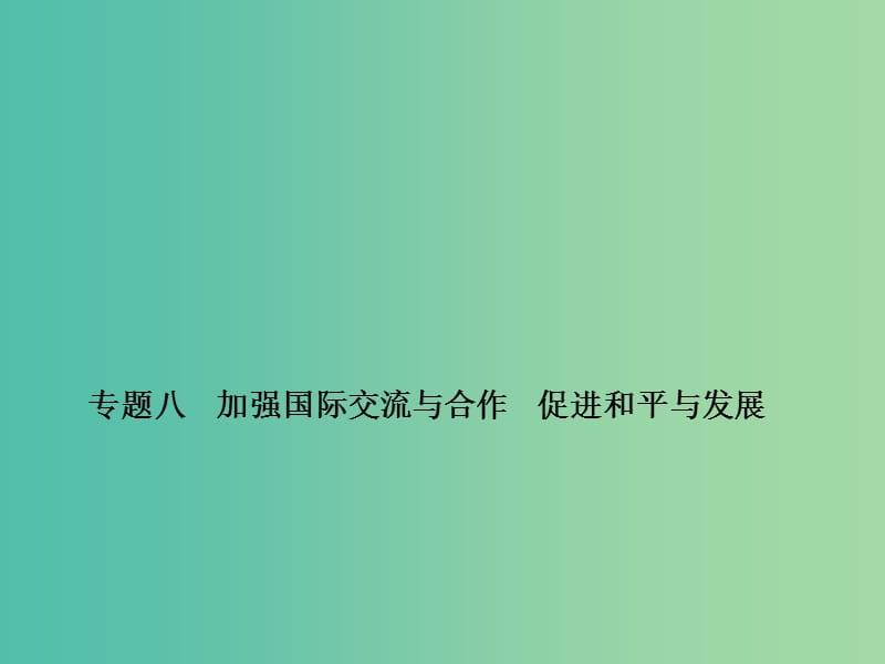 中考政治备考复习 第二篇 热点专题突破 专题八 加强国际交流与合作 促进和平与发展课件 新人教版.ppt_第1页