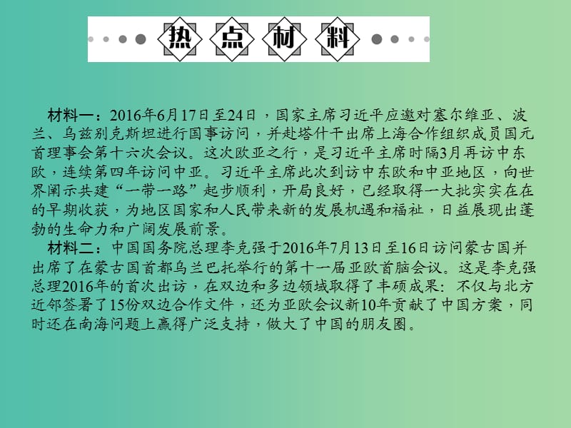 中考政治备考复习 第二篇 热点专题突破 专题八 加强国际交流与合作 促进和平与发展课件 新人教版.ppt_第2页