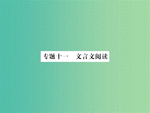 中考語文 第三部分 古詩文閱讀 專題十一 文言文閱讀課件.ppt