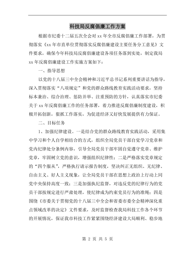 科技局反腐倡廉工作方案.doc_第2页