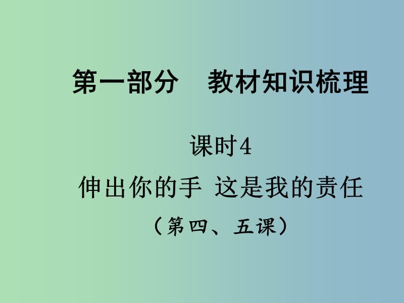 中考政治总复习 知识梳理精讲 九全 第4-5课课件 人民版.ppt_第1页