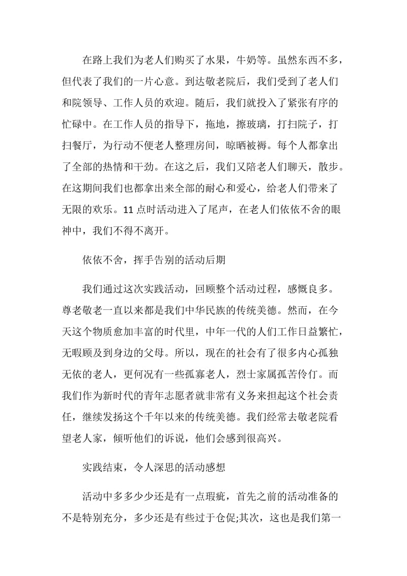 20XX大学生敬老院活动总结.doc_第2页