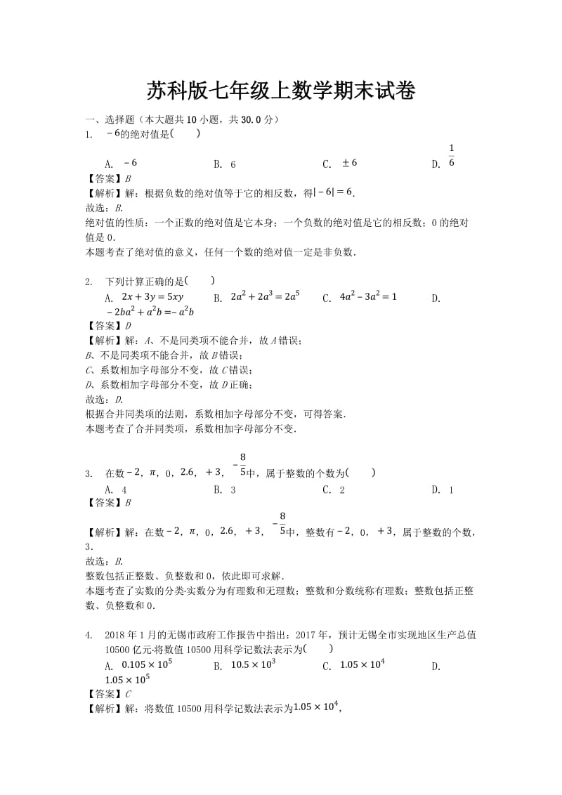 苏科版七年级上数学期末试卷及答案002_第1页
