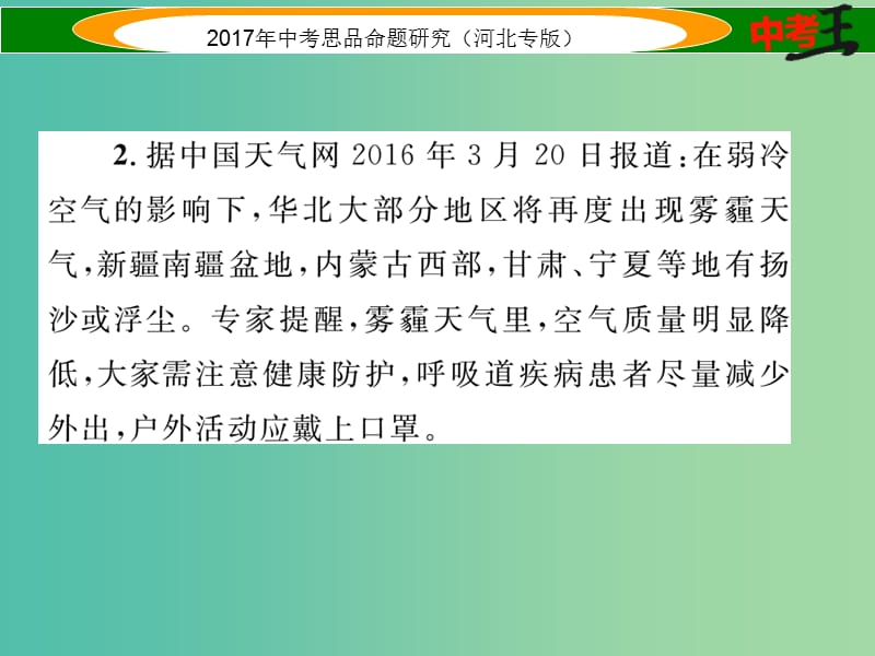 中考政治总复习 热点专题攻略 专题7 推动形成绿色生产生活方式 切实改善生态环境课件.ppt_第3页