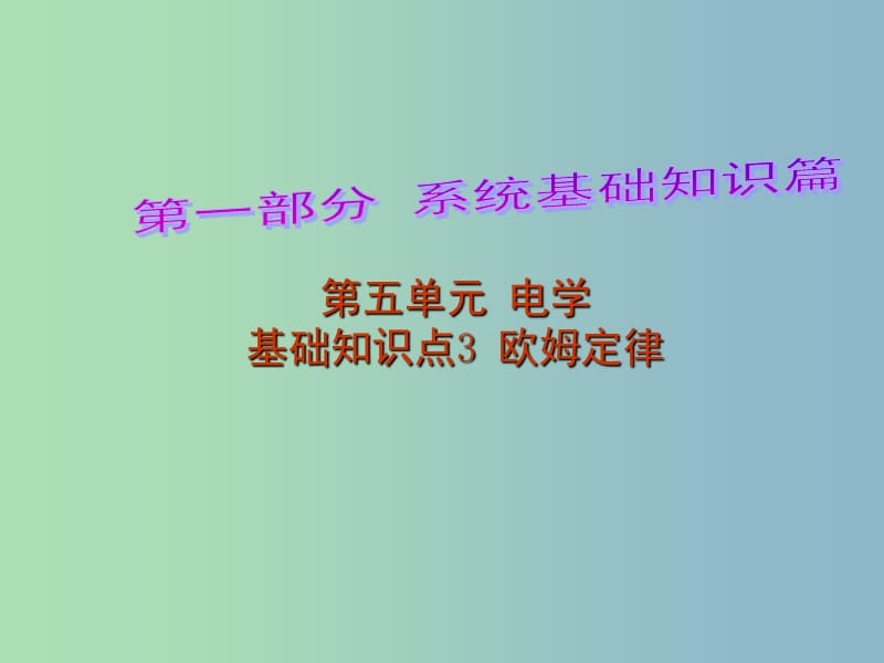 中考物理 第1部分 系统基础知识篇 第五单元 电学（知识点3）欧姆定律复习课件.ppt_第1页