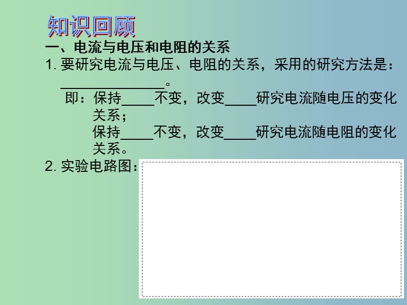 中考物理 第1部分 系统基础知识篇 第五单元 电学（知识点3）欧姆定律复习课件.ppt_第2页