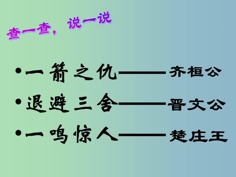 七年级历史上册 第二单元 第7课 春秋五霸和战国七雄课件 北师大版.ppt_第1页