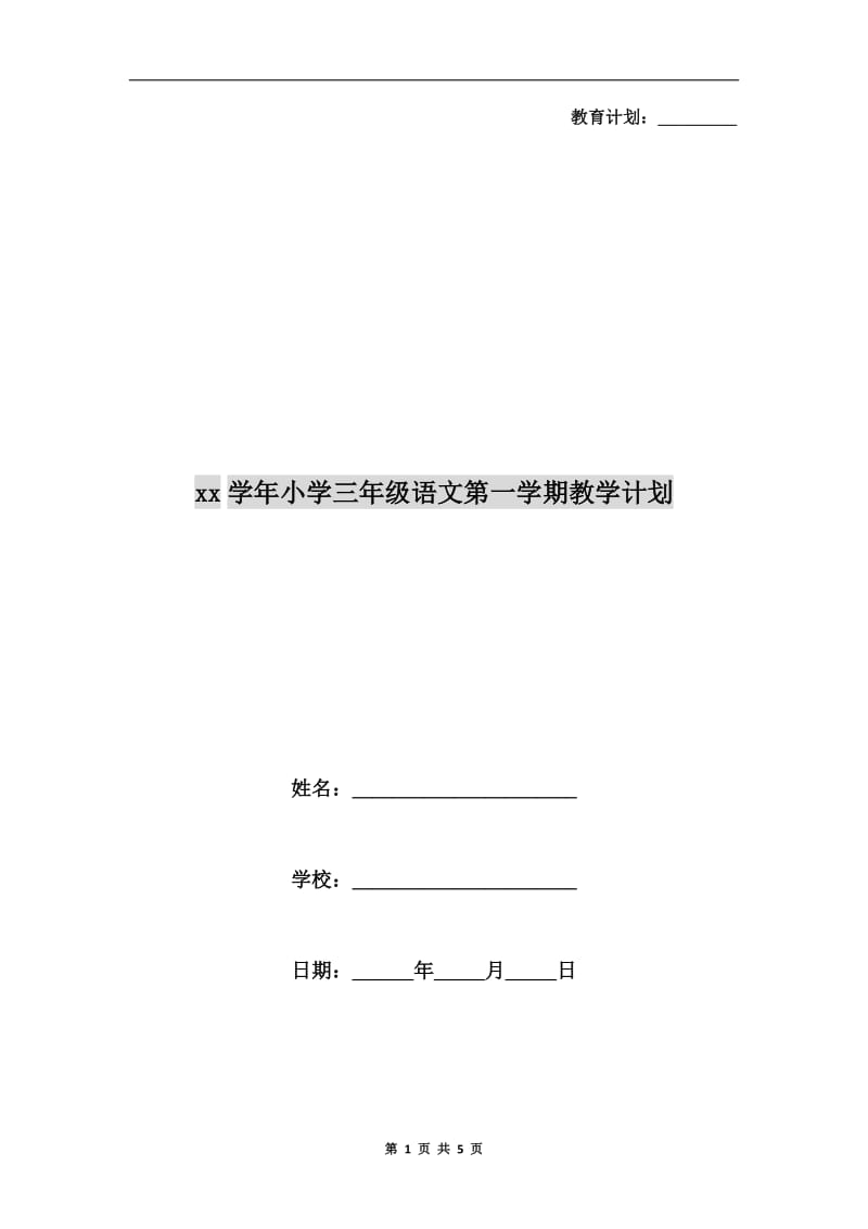 xx学年小学三年级语文第一学期教学计划.doc_第1页