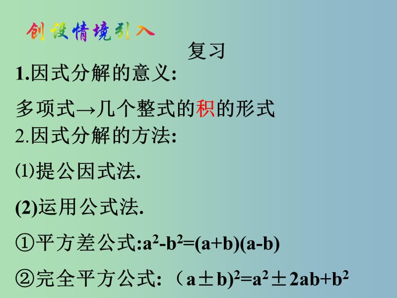 七年级数学下册 9.5 多项式的因式分解课件 （新版）苏科版.ppt_第2页