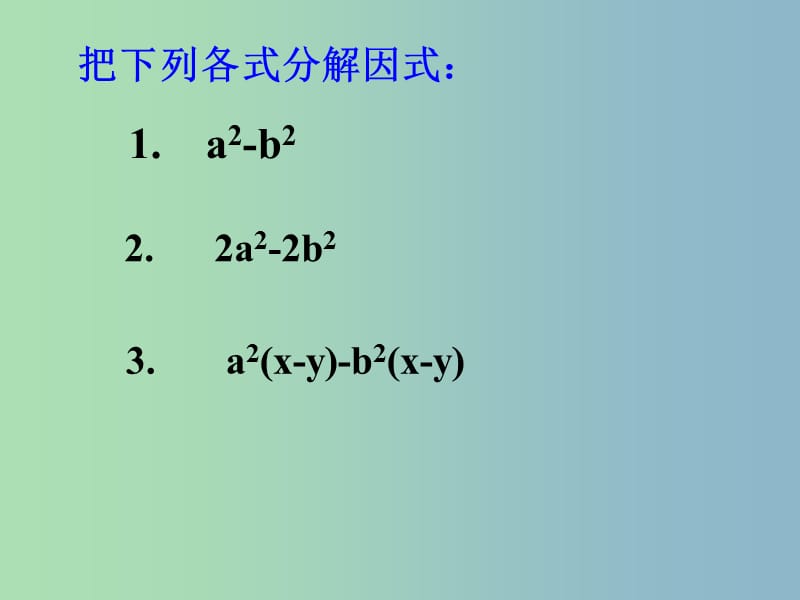 七年级数学下册 9.5 多项式的因式分解课件 （新版）苏科版.ppt_第3页