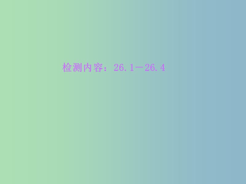 九年级数学上册 26.1-26.4周周清课件 （新版）冀教版.ppt_第1页