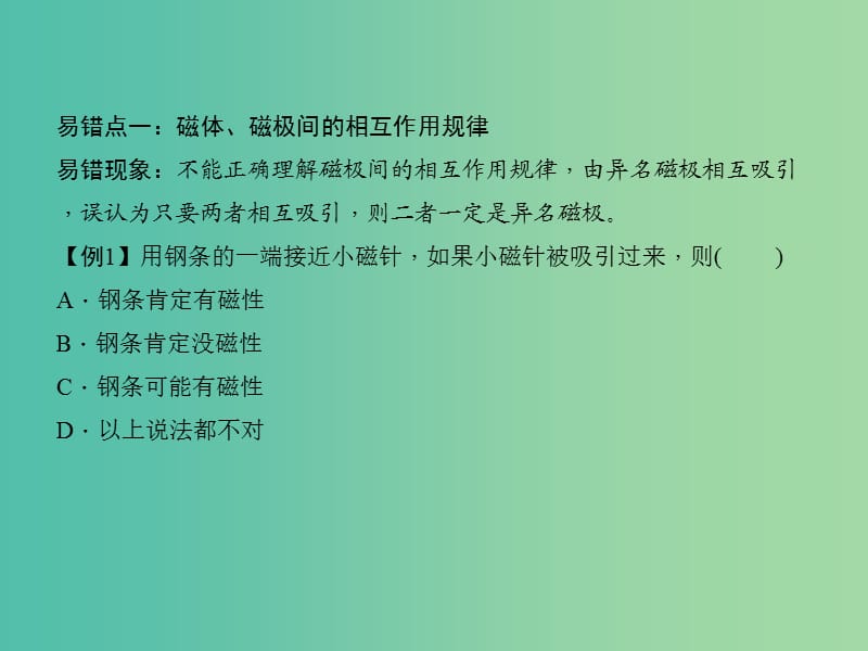 九年级物理全册 20 电与磁易错盘点课件 （新版）新人教版.ppt_第2页