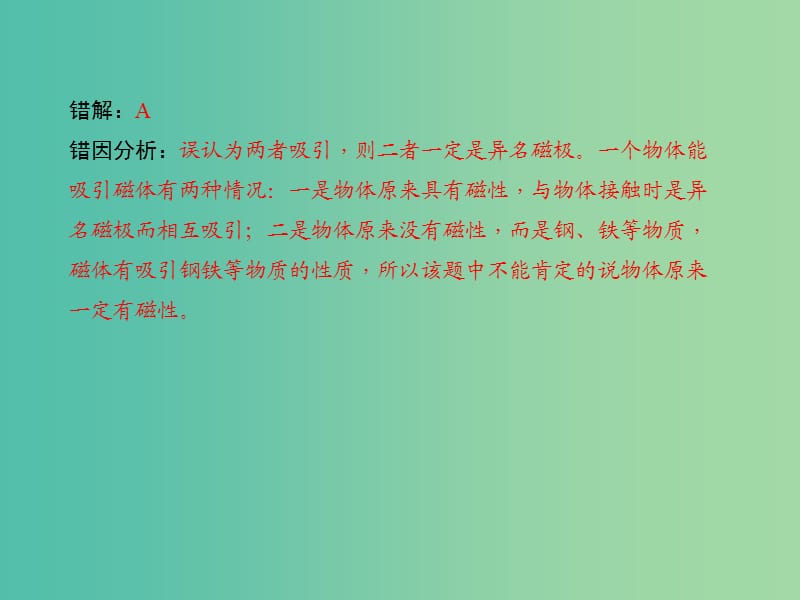 九年级物理全册 20 电与磁易错盘点课件 （新版）新人教版.ppt_第3页