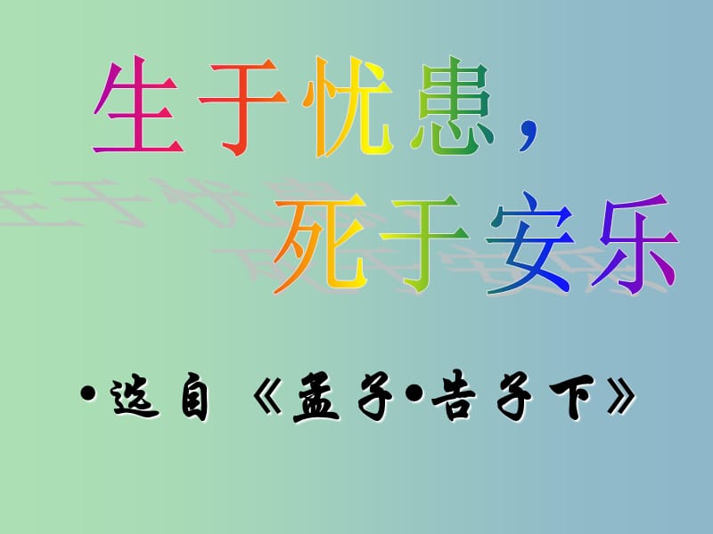 九年级语文下册 18《生于忧患 死于安乐》课件 新人教版.ppt_第1页