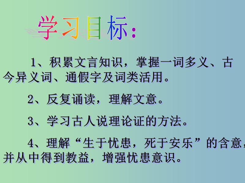 九年级语文下册 18《生于忧患 死于安乐》课件 新人教版.ppt_第2页