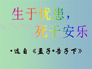 九年級語文下冊 18《生于憂患 死于安樂》課件 新人教版.ppt